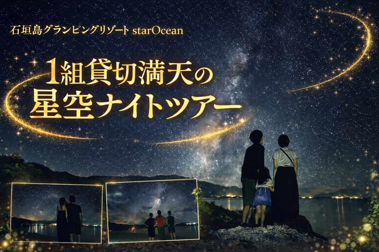 石垣島の満天の星空と天の川（写真1）