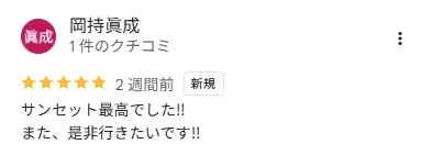 口コミありがとうございます✴︎