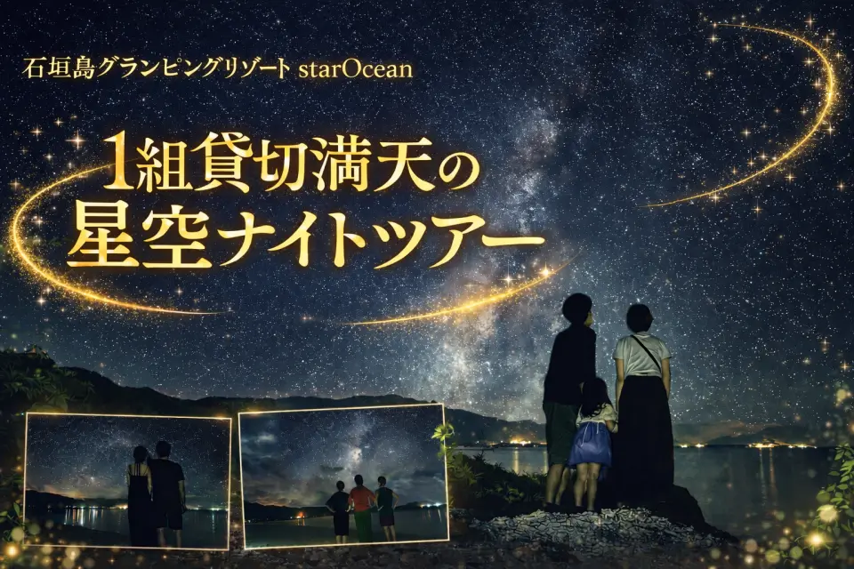 石垣島の満天の星空と天の川